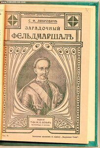 1915г. Загадочный фельдмаршал русской армии. Либрович С.Ф.