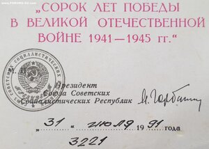 Комплект англичанина с 40 лет Победы 1991г. от Горбачёва
