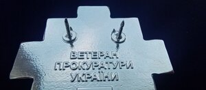 Знак ;ВЕТЕРАН ПРОКУРАТУРЫ УКРАИНЫ