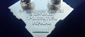 ВІДЗНАКА  ; ЗА СУМЛІННУ СЛУЖБУ В ОРГАНАХ ПРОКУРАТУРИ УКРАЇНИ
