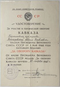 Кавказ 1944г. из Ташкента на Вeнгeровского Абрaма Якoвлeвича