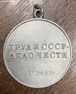 Трудовая доблесть 20331