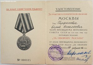 Оборона Москвы ГОРИСПОЛКОМ 1966 и 1968 г. Редкие подписи.