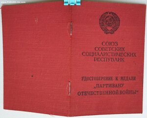 Партизан образца 1957, но вручён в 1980 году