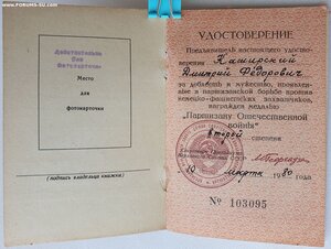 Партизан образца 1957, но вручён в 1980 году