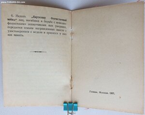 Партизан образца 1957, но вручён в 1980 году