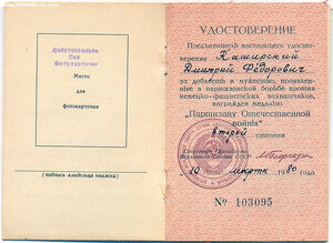 Партизан образца 1957, но вручён в 1980 году