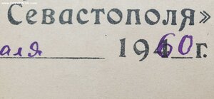 Севастополь 1960 год под редкую разновидность медали