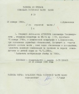 Выписка о гибели в Буденовске 1996г вертолетчика. МИ-24.