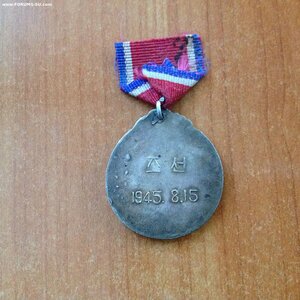 Медаль за освобождение Северной Кореи.