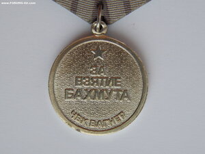 Медаль За Взятие Бахмута. ЧВК Вагнер.