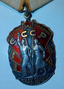 Знак Почёта 995121