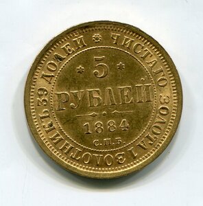 5 рублей 1884 г.