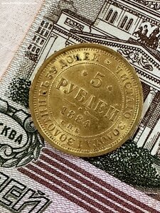 5 рублей 1884 г.