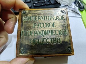 Императорское Русское Географическое Общество-компас