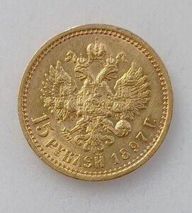 15 рублей 1897 г.