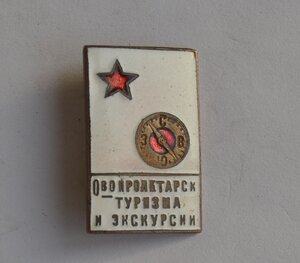 ЗНАК ОБЩЕСТВА ПРОЛЕТАРСКОГО ТУРИЗМА 30-е годы