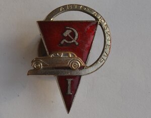 ЗНАК " АВТОЛЮБИТЕЛЬ" 1 класса