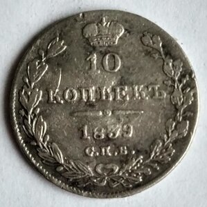 10 копеек 1839 СПб/НГ