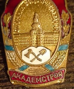 Отличник Соцсоревнования АКАДЕМСТРОЯ 1948г. №451