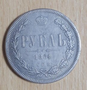 Рубль 1864