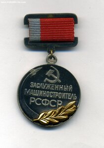 Заслуженный машиностроитель РСФСР