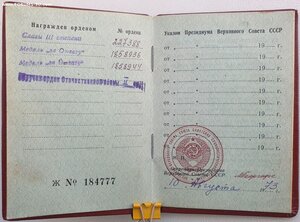 Огнемётчик Слава 3ст. № 227.388 и две отваги. Орденская 1973