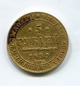 5 рублей 1839 г.