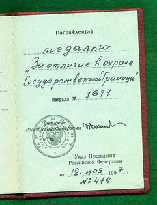 "За отличие в охране Государственной Границы" + ДОК