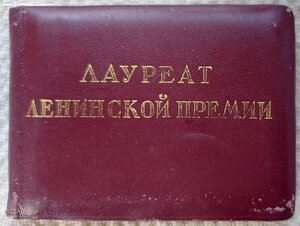 Ленинская премия.
