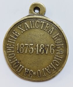 Медаль " За покорение ханства Кокандского "