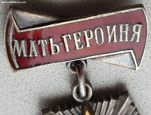 Мать-Героиня № 5.592 с малой грамотой на русскую