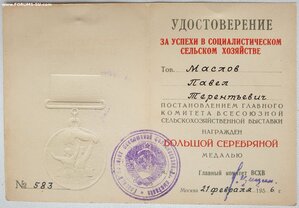 ВСХВ большая серебро № 583 с документом 1956 года ++