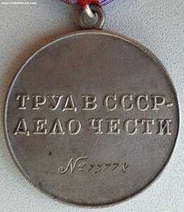 Трудовая доблесть № 73.778 из последних номеров