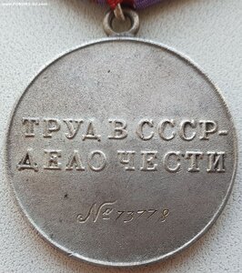 Трудовая доблесть № 73.778 из последних номеров