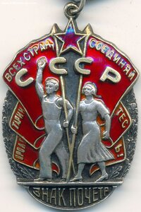 Знак Почёта № 42.521 за добычу и переработку нефти 1944 год