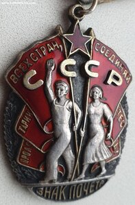 Знак Почёта № 42.521 за добычу и переработку нефти 1944 год