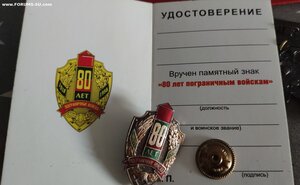 80 лет пограничным войскам на чистом документе.