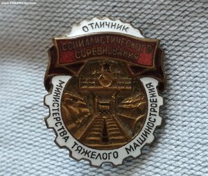ОТЛИЧНИК  Министерства тяжёлого машиностроения