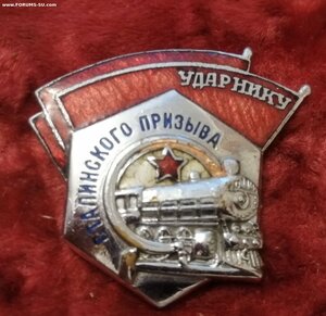 Знак Ударнику Сталинского призыва