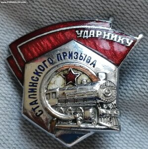 Знак Ударнику Сталинского призыва