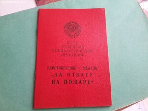 За отвагу на пожаре док 1972 г. не заполненный