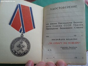 За отвагу на пожаре док 1972 г. не заполненный