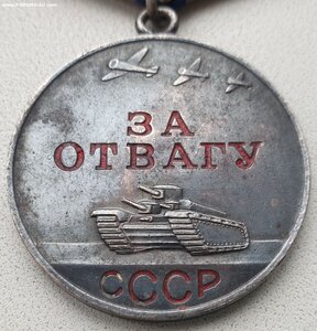 Отвага № 1.352.570 в сохране с родным лаком в буквах