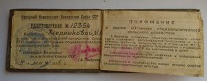1945 г удостоверение к знаку Отл. соц. сельского хозяйства