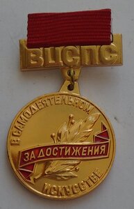 знак ВЦСПС За достижения в самодеятельном  искусстве на доке