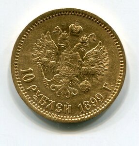 10 рублей 1899 ФЗ
