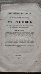 Род Романовых 1864 год издания.Хавский П.В.Редкое издание!