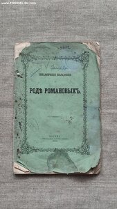 Род Романовых 1864 год издания.Хавский П.В.Редкое издание!