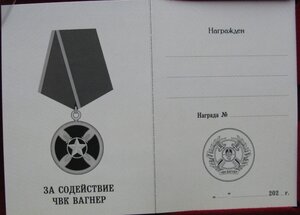 Медаль за содействие ЧВК ВАГНЕР №11785